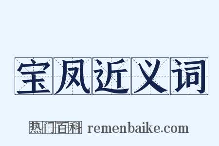 宝凤近义词是什么意思的图片